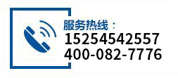 服务热线：15254542557